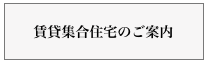 賃貸集合住宅のご案内
